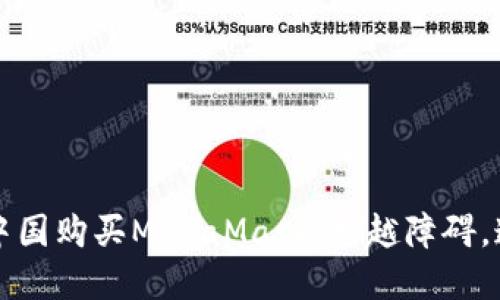 如何在中国购买MetaMask：超越障碍，连接未来