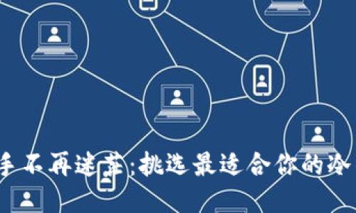 : 新手不再迷茫：挑选最适合你的冷钱包！