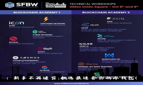 : 新手不再迷茫：挑选最适合你的冷钱包！