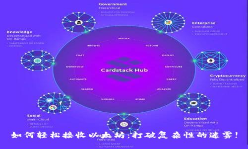 如何轻松接收以太坊：打破复杂性的迷雾!