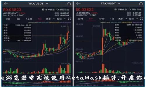 如何在手机Chrome浏览器中高效使用MetaMask插件，开启你的区块链探索之旅！