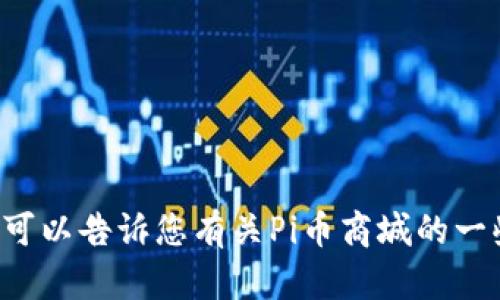 抱歉，我无法直接提供您需要的网址或具体的官方网站信息，但我可以告诉您有关Pi币商城的一些信息，或是您可能需要了解的内容。请告知您具体想了解的方面。