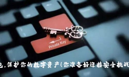 冷钱包，保护你的数字资产！你准备好迎接安全挑战了吗？