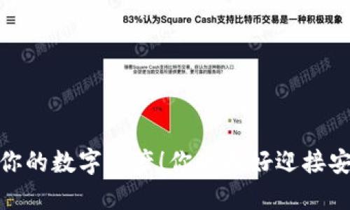 冷钱包，保护你的数字资产！你准备好迎接安全挑战了吗？