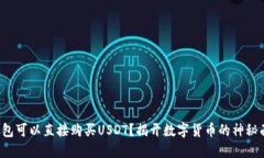 冷钱包可以直接购买USDT？揭开数字货币的神秘面
