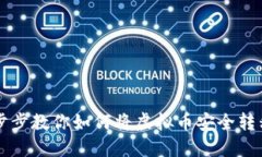 面临困惑？一步步教你如何将虚拟币安全转移到