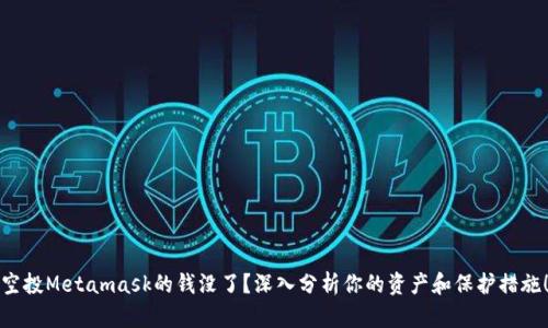 空投Metamask的钱没了？深入分析你的资产和保护措施！