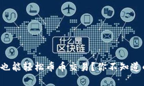 冷钱包也能轻松币币交易？你不知道的秘密！