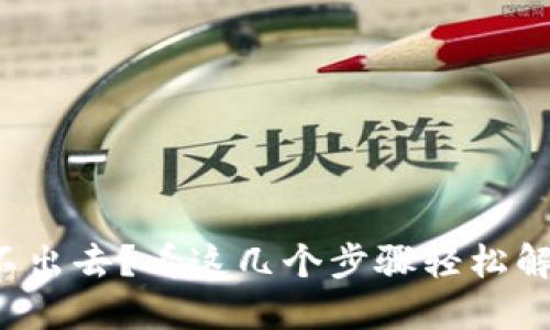 小狐钱包转不出去？看这几个步骤轻松解决你的烦恼！