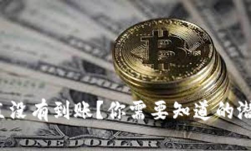 “Metamask转出一直没有到账？你需要知道的潜在问题及解决方案！”
