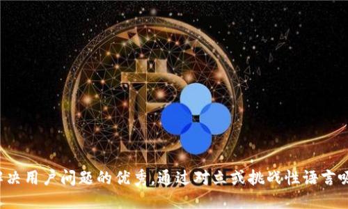 思考一个能解决用户问题的优秀，通过对立或挑战性语言吸引注意，放进