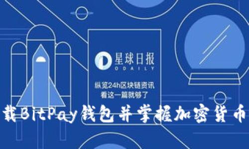 如何轻松下载BitPay钱包并掌握加密货币世界的关键