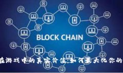 小狐钱包在游戏中的真实价值：如何最大化你的