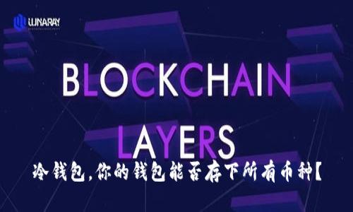 冷钱包，你的钱包能否存下所有币种？