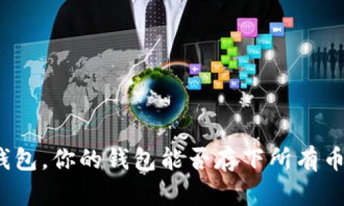 冷钱包，你的钱包能否存下所有币种？