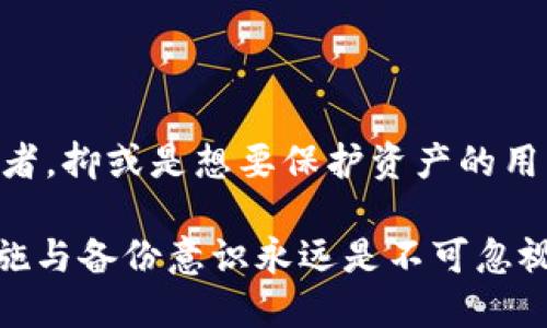 冷钱包（Cold Wallet）是用于存储数字货币的一种方式，其主要目的是确保资产的安全。与之相对的是热钱包（Hot Wallet），后者是在线存储的，便于快速交易，但相对安全性较低。现在，让我们进一步探讨冷钱包的不同用法，以及它在加密货币和区块链世界中的重要性。

### 什么是冷钱包？

冷钱包是一种脱离互联网的存储设备或环境，用于存储私钥和数字货币。私钥是访问和管理数字资产的绝对关键，冷钱包通过将其与外部网络隔离，从而大幅降低了被黑客攻击的风险。

### 冷钱包的类型

物理设备
最常见的冷钱包形式是硬件钱包，这是一种专用的物理设备，能够安全存储私钥。用户通过USB或蓝牙将硬件钱包连接到他们的计算机或移动设备，以进行交易时的身份验证。常见的硬件钱包品牌包括Ledger和Trezor。

纸钱包
纸钱包是一种更简单的冷钱包形式，它完全依赖于纸张来存储私钥。用户可以生成私钥，并将其打印在纸上，一旦保存得当，就可以非常安全地存储。但要注意，纸的脆弱性和保密问题，使其相对不便。

### 冷钱包的优势

安全性
冷钱包的首要优点就是安全性。在没有互联网连接的情况下，黑客无法进行远程攻击。这使得冷钱包成为长期存储数字资产的理想选择，特别是在面对近年来日益增多的网络攻击的情况下。

隐私保护
由于冷钱包不与在线服务或交易平台连接，用户可以更好地保护自己的隐私。数字货币交易的匿名性是其一大特点，而冷钱包则能够进一步增强这种保护，使其更加安全。

### 冷钱包的使用场景

长期投资
众多投资者选择冷钱包来储存他们的数字资产，尤其是那些他们计划长期持有的资产。冷钱包可以确保资产不受市场波动的影响，投资者能够在长期看好数字货币的前提下，安心持有。

避免交易所风险
许多用户由于对交易所的安全性感到担忧，而选择将资产转移到冷钱包中。交易所可能会遭受黑客攻击、内部舞弊或其他形式的风险，因此将资产冷存储，能有效避开这些潜在的风险。

### 冷钱包的局限性

使用不便
虽然冷钱包提供极高的安全性，但在某些情况下，它的使用可能显得繁琐。例如，用户在进行交易时，需要将私钥从冷钱包导入热钱包，这个过程中可能出现失误甚至资产丢失的风险。

无法快速交易
冷钱包的另一缺点是无法进行快速交易。在高度波动的市场环境下，快速反应非常重要，而冷钱包的离线存储特性使得用户难以迅速操作。投资者需要在二者之间找到一个平衡点，以确保既能保证安全，又能灵活应对市场变化。

### 如何选择冷钱包

评估安全性和便携性
选择冷钱包时，用户首先应评估其安全性和便携性。硬件钱包通常比纸钱包更安全，但纸钱包在某些固定的存储条件下，能提供底层的安全保障。

查阅用户评论和评价
在购买冷钱包之前，查看其他用户的评论和专业评测是非常重要的。市场上有许多品牌，用户应选择信誉良好且支持更新和客户服务的品牌。

### 如何使用冷钱包

创建和设置
设置冷钱包并不复杂，但用户需要遵循防范措施以确保安全。无论是硬件钱包还是纸钱包，在生成私钥时必须在安全的环境中操作，避免联网设备，以防私钥泄露。

备份和恢复
在创建冷钱包后，务必做好备份。不论是什么形式的冷钱包，用户都应该制定详细的恢复步骤，以应对任何潜在的损失。例如，纸钱包在丢失或损坏后，无法恢复，而硬件钱包则可以通过安全的恢复短语进行重建。

### 结论

冷钱包无疑是数字流动资产存储的一种极为安全且有效的方法，其在现代数字货币世界中扮演了至关重要的角色。无论是对于长线投资者，抑或是想要保护资产的用户，冷钱包都是一个不可忽视的选择。随着区块链技术的不断演进和数字货币的日益普及，理解并妥善应用冷钱包，显得更加迫切和必要。

在选择冷钱包的过程中，用户需要根据自身需求仔细评估，确保在安全性与便利性之间找到最佳平衡。无论是哪种类型的冷钱包，安保措施与备份意识永远是不可忽视的重要环节。