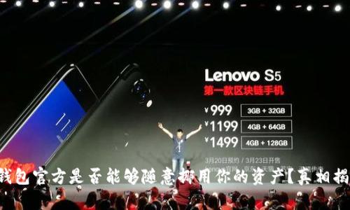 冷钱包官方是否能够随意挪用你的资产？真相揭晓！