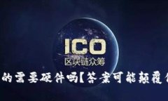 冷钱包真的需要硬件吗？答案可能颠覆你的想象