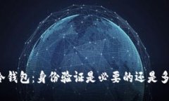 注册冷钱包：身份验证是必要的还是多余的？