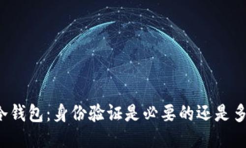 注册冷钱包：身份验证是必要的还是多余的？