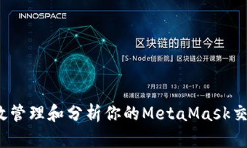 如何高效管理和分析你的MetaMask交易记录？