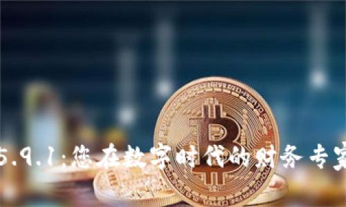 小狐钱包v5.9.1：您在数字时代的财务专家挑战之路！
