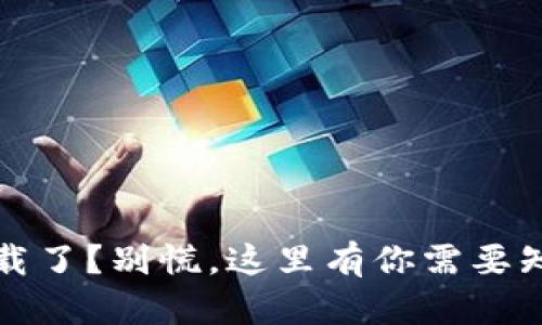 冷钱包卸载了？别慌，这里有你需要知道的一切