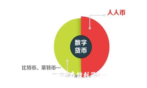 小狐钱包：你的数字资产存储利器，能支持哪些币种？