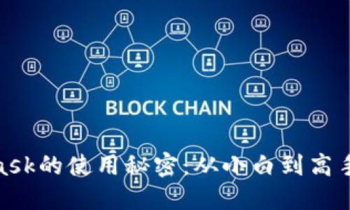 破解MetaMask的使用秘密：从小白到高手的成长之路