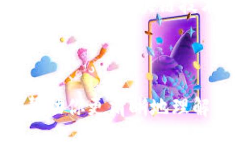 国内正规的虚拟币有哪些？揭开数字货币的真相

随着数字经济的发展，虚拟币逐渐走进了大众的视野。然而，在这片充满机遇与风险的领域，正规与不正规的虚拟币并存，让许多人感到困惑。在中国，监管政策日趋严格，但仍有一些被认可的虚拟货币在市场上流通。今天，我们将深入探索国内正规的虚拟币，帮助你了解这一领域的真相。

虚拟币, 数字货币, 监管政策/guanjianci

虚拟币的分类与特点

在深入了解国内正规的虚拟币之前，我们先来简单聊聊虚拟币的分类。虚拟币一般分为两大类：公链和私链。公链是完全开放的区块链，任何人都可以参与网络的运行，而私链则是由特定组织或公司控制的区块链，参与者需要获得授权。

此外，根据功能和使用场景的不同，虚拟币还可以分为功能币、证券型代币和稳定币等。例如，功能币可用于特定平台内的交易，而稳定币则是为了保持价格稳定而设计的，其价值通常与法定货币挂钩。

国内正规的虚拟币

尽管中国政府对于虚拟货币的监管非常严厉，但以下几种虚拟币仍被广泛接受，且在市场上逐渐稳健发展：

h41. 比特币（Bitcoin）/h4

比特币作为最早的加密货币，自2009年推出以来，受到了全球范围内的广泛关注。在中国，虽然比特币交易所的监管相对严格，但比特币仍然是被认可的虚拟货币之一。许多投资者视其为“数字黄金”，用于资产保值和投资增值。

h42. 以太坊（Ethereum）/h4

以太坊成立于2015年，以智能合约和去中心化应用为核心，吸引了众多开发者和投资者的目光。尽管面临监管挑战，但以太坊在创新领域的活跃度让它得以在中国获得一定的合法地位，成为重要的数字资产之一。

h43. 瑞波币（Ripple）/h4

瑞波币旨在为全球金融体系提供更快、更廉价的跨境支付解决方案。在中国，随着金融科技的提速，瑞波币在一些金融机构中被视为一种有潜力的数字资产，虽然它的监管政策在不同地区有所差异。

h44. 莱特币（Litecoin）/h4

莱特币是比特币的“轻量版”，其特点是交易速度快、手续费低。由于其创新性的技术和广泛的应用场景，莱特币在国内也得到了不少用户的认可。

h45. 中币（ZB）/h4

中币是一种较新的虚拟货币，致力于为用户提供一个安全、快速的交易环境。虽然其知名度尚不如比特币和以太坊，但随着用户基础的扩展，它在国内逐渐赢得了认可。

投资虚拟币需谨慎

尽管上述虚拟币在国内获得了一定的认可，但投资者仍需保持警惕。市场波动性大、监管政策变化快，可能会对投资者的资产造成影响。因此，在进行虚拟币投资前，一定要做好充分的研究，了解每种虚拟币的风险和潜在收益。

如何选择正规的虚拟币投资平台

除了了解虚拟币本身，选择一个合规、安全的交易平台也至关重要。投资者在选择平台时可以考虑以下几点：

ul
    listrong监管资质：/strong确保平台具有合法的运营许可，了解其受监管的程度。/li
    listrong安全性：/strong查看平台的安全措施，包括数据加密、用户资产保护等措施，是否有历史案例的数据泄露。/li
    listrong用户反馈：/strong关注其他用户的评测和反馈，可以通过社交媒体、论坛等渠道了解平台的信誉。/li
/ul

未来的发展趋势

随着技术的进步和政策的逐渐完善，未来国内虚拟币市场将会出现更多的可能性。可能会有新的虚拟币涌现出来，满足各类用户的需求。此外，区块链技术的应用场景也在不断扩展，跨境支付、供应链管理等领域都有着广泛的应用潜力，这是虚拟币未来发展的另一大亮点。

结语

国内正规的虚拟币并不多，市场上充斥着各种声称自己的虚拟币，投资者在选择投资时一定要理智谨慎。希望通过本文的介绍，能够帮助你更清晰地理解国内虚拟币的现状与未来发展。如果你打算进入这个领域，务必要做好功课，为你的投资保驾护航。