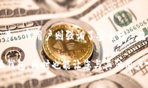华为手机小狐钱包：挑战传统支付方式，开启你的智慧消费新体验！

华为手机, 小狐钱包, 智能支付/guanjianci

引言：支付方式的变革
在这个瞬息万变的科技时代，支付方式也在不断地演化和革新。传统的现金支付逐渐被数字支付方式所取代，而其中，手机支付更是成为了人们消费生活中不可或缺的一部分。华为作为全球知名的科技公司，其推出的小狐钱包正是对这一趋势的积极响应。对于华为手机用户来说，小狐钱包不仅是支付工具，它更是在生活中开启了一个全新的智慧消费体验。

一、小狐钱包的基本功能
小狐钱包是华为手机生态系统中的一部分，旨在为用户提供方便快捷的支付服务。它支持多种支付方式，包括二维码支付、在线购物、账单支付等多种场景。在日常生活中，我们可以通过它轻松完成购物、交通、缴费等任务，而无须再为找零或者携带现金而烦恼。

二、为什么选择小狐钱包？
选择小狐钱包，不仅仅是因为它的功能强大，还因为它带来的便利。首先，小狐钱包的用户界面设计，操作流程流畅，可以说是为用户提供了一种“无障碍”的支付体验。从注册到完成支付，整个过程只需几分钟。此外，小狐钱包还与多家商家和服务提供商建立了合作关系，用户可以享受各种优惠，甚至还有一些专属的折扣活动，让消费更加划算。

三、智能安全，保护你的财产
在支付过程中，安全性是用户最为关心的因素之一。为此，小狐钱包采用多重安全防护措施，包括指纹识别、密码保护等，确保用户的资金不受到威胁。同时，小狐钱包还具有实时监控的功能，用户可以随时查看账户的交易记录，及时发现异常情况。这样一来，用户的支付不仅便捷，而且安全可靠，真正做到了让人放心。

四、如何高效使用小狐钱包？
想要充分发挥小狐钱包的优势，用户可以根据自己的使用习惯进行一些调整。首先，注册后，可以将常用的支付方式添加到钱包中，方便快速选择。此外，用户还可以设置自动支付功能，用于定期账单支付，比如水电费、手机话费等，这样可以在一定程度上减少遗忘付款的风险。同时，随时关注小狐钱包内的优惠活动，利用这些折扣，可以让你的每一笔消费都变得更加划算。

五、未来的支付趋势：小狐钱包的潜力
随着科技和互联网的飞速发展，未来的支付方式将更加多样化和智能化。小狐钱包作为华为生态系统的一部分，正在不断进行技术升级和功能扩展，以适应新的市场需求。除了传统的支付功能，未来的小狐钱包可能会和更多的智能设备联动，如智能手表、车载系统等，让支付变得无缝连接。在这个过程中，需要用户与华为共同探索，把握支付的新时代，享受便捷与高效带来的生活乐趣。

六、结语：与小狐钱包同行
华为手机小狐钱包不仅是支付工具，更是智能生活方式的体现。它让我们的消费过程变得更加便捷，享受科技带来的便利，同时也塑造了一种新的生活态度。面对瞬息万变的市场环境，小狐钱包承担着不断创新和引领的使命。在未来，让我们一同携手小狐钱包，开启智慧消费的全新篇章。

附录：用户体验分享
根据多位用户反馈，使用小狐钱包的体验普遍良好。一位用户提到：“我最喜欢的是它的快捷支付功能，让我在排队时可以迅速完成购物，不再为找零或者挥霍大量时间而烦恼。”另一位用户则强调了安全性：“在使用小狐钱包时，我不再担心自己的资金安全，这让我在消费时更加自信。”这些真实的用户体验，无疑验证了小狐钱包在实际应用中的强大实力。 

如您希望更深入了解小狐钱包的使用技巧，或想尝试不同的支付方式，还可以访问华为官方网站或相关论坛，进行更详细的研究和交流。这种探索不仅能帮助您更好地使用小狐钱包，同时也能让您与其他用户分享经验，共同进步。