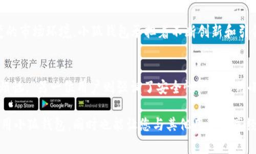 华为手机小狐钱包：挑战传统支付方式，开启你的智慧消费新体验！

华为手机, 小狐钱包, 智能支付/guanjianci

引言：支付方式的变革
在这个瞬息万变的科技时代，支付方式也在不断地演化和革新。传统的现金支付逐渐被数字支付方式所取代，而其中，手机支付更是成为了人们消费生活中不可或缺的一部分。华为作为全球知名的科技公司，其推出的小狐钱包正是对这一趋势的积极响应。对于华为手机用户来说，小狐钱包不仅是支付工具，它更是在生活中开启了一个全新的智慧消费体验。

一、小狐钱包的基本功能
小狐钱包是华为手机生态系统中的一部分，旨在为用户提供方便快捷的支付服务。它支持多种支付方式，包括二维码支付、在线购物、账单支付等多种场景。在日常生活中，我们可以通过它轻松完成购物、交通、缴费等任务，而无须再为找零或者携带现金而烦恼。

二、为什么选择小狐钱包？
选择小狐钱包，不仅仅是因为它的功能强大，还因为它带来的便利。首先，小狐钱包的用户界面设计，操作流程流畅，可以说是为用户提供了一种“无障碍”的支付体验。从注册到完成支付，整个过程只需几分钟。此外，小狐钱包还与多家商家和服务提供商建立了合作关系，用户可以享受各种优惠，甚至还有一些专属的折扣活动，让消费更加划算。

三、智能安全，保护你的财产
在支付过程中，安全性是用户最为关心的因素之一。为此，小狐钱包采用多重安全防护措施，包括指纹识别、密码保护等，确保用户的资金不受到威胁。同时，小狐钱包还具有实时监控的功能，用户可以随时查看账户的交易记录，及时发现异常情况。这样一来，用户的支付不仅便捷，而且安全可靠，真正做到了让人放心。

四、如何高效使用小狐钱包？
想要充分发挥小狐钱包的优势，用户可以根据自己的使用习惯进行一些调整。首先，注册后，可以将常用的支付方式添加到钱包中，方便快速选择。此外，用户还可以设置自动支付功能，用于定期账单支付，比如水电费、手机话费等，这样可以在一定程度上减少遗忘付款的风险。同时，随时关注小狐钱包内的优惠活动，利用这些折扣，可以让你的每一笔消费都变得更加划算。

五、未来的支付趋势：小狐钱包的潜力
随着科技和互联网的飞速发展，未来的支付方式将更加多样化和智能化。小狐钱包作为华为生态系统的一部分，正在不断进行技术升级和功能扩展，以适应新的市场需求。除了传统的支付功能，未来的小狐钱包可能会和更多的智能设备联动，如智能手表、车载系统等，让支付变得无缝连接。在这个过程中，需要用户与华为共同探索，把握支付的新时代，享受便捷与高效带来的生活乐趣。

六、结语：与小狐钱包同行
华为手机小狐钱包不仅是支付工具，更是智能生活方式的体现。它让我们的消费过程变得更加便捷，享受科技带来的便利，同时也塑造了一种新的生活态度。面对瞬息万变的市场环境，小狐钱包承担着不断创新和引领的使命。在未来，让我们一同携手小狐钱包，开启智慧消费的全新篇章。

附录：用户体验分享
根据多位用户反馈，使用小狐钱包的体验普遍良好。一位用户提到：“我最喜欢的是它的快捷支付功能，让我在排队时可以迅速完成购物，不再为找零或者挥霍大量时间而烦恼。”另一位用户则强调了安全性：“在使用小狐钱包时，我不再担心自己的资金安全，这让我在消费时更加自信。”这些真实的用户体验，无疑验证了小狐钱包在实际应用中的强大实力。 

如您希望更深入了解小狐钱包的使用技巧，或想尝试不同的支付方式，还可以访问华为官方网站或相关论坛，进行更详细的研究和交流。这种探索不仅能帮助您更好地使用小狐钱包，同时也能让您与其他用户分享经验，共同进步。