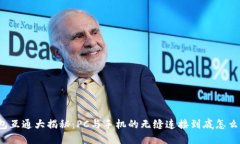 小狐钱包互通大揭秘：PC与手机的无缝连接到底怎