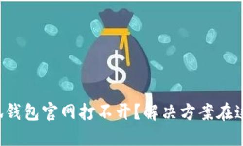 小狐钱包官网打不开？解决方案在这里！