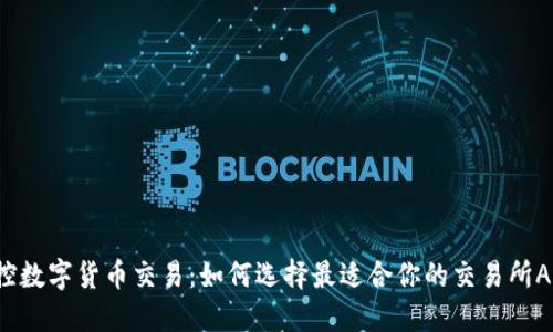 掌控数字货币交易：如何选择最适合你的交易所APP？