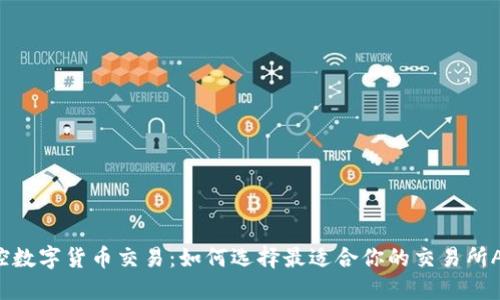 掌控数字货币交易：如何选择最适合你的交易所APP？