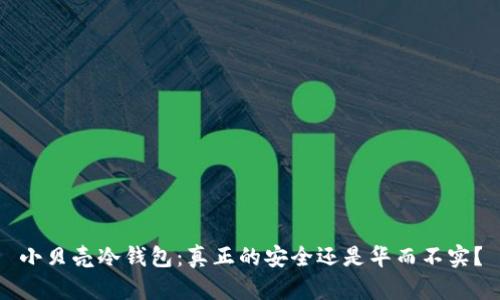 小贝壳冷钱包：真正的安全还是华而不实？