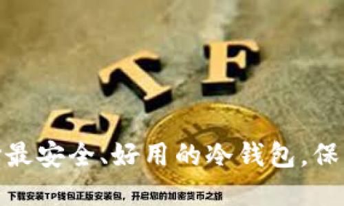  摆脱风险！选择最安全、好用的冷钱包，保卫你的数字资产