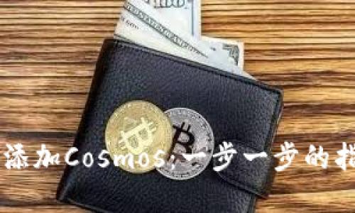 如何在小狐钱包中添加Cosmos：一步一步的指导，让你轻松掌握！