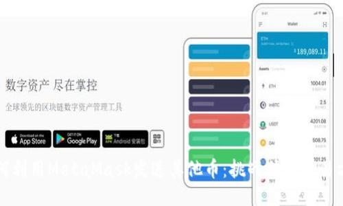 如何利用MetaMask发送其他币：挑战传统交易方式