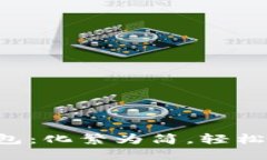 掌握小狐钱包：化繁为简，轻松使用的诀窍！