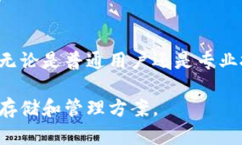 冷钱包（Cold Wallet）是指一种将数字资产（如加密货币）离线存储的方式，以提高资产的安全性。HD 是“Hierarchical Deterministic”的缩写，中文可称为“分层确定性”。HD 钱包是一种特别设计的钱包类型，能够生成多个私钥和公钥，这些密钥在一个确定的种子（seed）基础上派生出来。

### 冷钱包的定义与功能

什么是冷钱包
冷钱包是指不与互联网连接的加密货币存储设备或软件。这种钱包的主要优点是它可以抵御黑客攻击，因为黑客通常需要通过网络访问这些数字资产。在各种存储方式中，冷钱包被认为是最安全的存储方式之一，适合长期持有数字资产的用户。

冷钱包的类型
常见的冷钱包包括硬件钱包（如Ledger、Trezor等）和纸钱包。硬件钱包是一种专用的设备，能够安全存储私钥，通常需要插入电脑或手机使用。纸钱包则是将私钥和公钥打印在纸上，完全离线。这两种方法都是确保你的数字资产不受网络风险影响的有效手段。

### HD 钱包的概念

什么是HD钱包
HD 钱包是指一种通过单一的种子生成多个密钥对的钱包。这种设计使得用户能够方便地管理多个地址，而无须为每个地址单独备份私钥。HD 钱包的私钥和公钥是通过一种叫做 BIP32（比特币改进提议32）的标准生成的。

HD 钱包的优势
HD 钱包的一个显著优势是它简化了备份过程。用户只需要备份一次种子，就能恢复所有生成的地址和密钥。此外，HD 钱包可以生成无限数量的地址，让用户在进行不同的交易时保持一定的隐私性。这种分层结构还提供了更好的组织性，方便用户管理交易记录。

### 冷钱包 HD 组合的意义

为什么选择冷钱包 HD
将冷钱包和HD钱包的概念结合，不仅能提供极高的安全性，还能有效地管理和使用数字资产。用户可以在离线环境中创建和管理多个地址，并且由HD钱包结构带来的便捷性，使得资产管理变得更加灵活和高效。

安全性与便捷性的平衡
对于长期持有数字资产的投资者而言，安全性是最重要的考虑因素。冷钱包达到了这一点，而HD钱包则为用户提供了便捷的管理方案。特别是在加密货币市场变化频繁的今天，有效的资产管理方法显得尤为重要。使用冷钱包HD，用户能够在确保安全的基础上，随时方便地访问和管理自己的资产。

### 如何使用冷钱包 HD

设置冷钱包 HD
首先，用户需要选择一款支持HD功能的冷钱包设备或软件。大多数硬件钱包都提供了这项功能。在初始设置中，系统会生成一个安全的种子，用户需要将其妥善保存。接下来，用户可以用这个种子生成多个地址，进行资产接收和管理。

备份与恢复
备份是使用冷钱包HD的重要环节。用户应确保将种子备份到多个安全的地方，以防止丢失。同时，在需要恢复钱包时，只需输入种子，即可找回所有生成的密钥和地址，这使得管理变得更加简单。

进行交易
对于需要进行交易的用户来说，使用冷钱包HD并不复杂。用户可以通过硬件钱包连接到联网的设备，进行交易确认和签名操作。在交易完成后，用户应立即断开连接，以确保安全性。

### 结语

总的来说，冷钱包HD是一种兼具安全性和便捷性的方法
在对抗网络攻击和保护数字资产方面，冷钱包提供了必要的安全屏障。而HD钱包的分层确定性结构，使得用户在管理资产时游刃有余。无论是普通用户还是专业投资者，冷钱包HD都可以帮助他们安全有效地管理其加密货币，为数字资产的未来保驾护航。

通过这种方式，用户可以在复杂的数字货币世界中，把握自己的资产安全和灵活性。冷钱包和HD钱包有机结合，为用户带来了更完美的存储和管理方案。