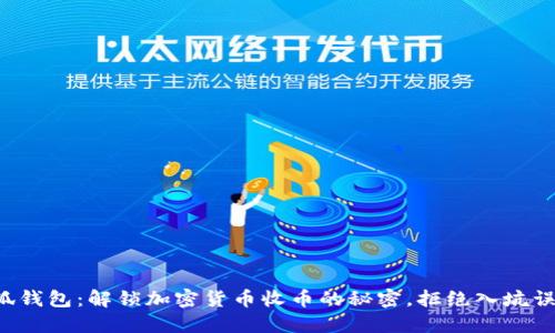 小狐钱包：解锁加密货币收币的秘密，拒绝入坑误区！