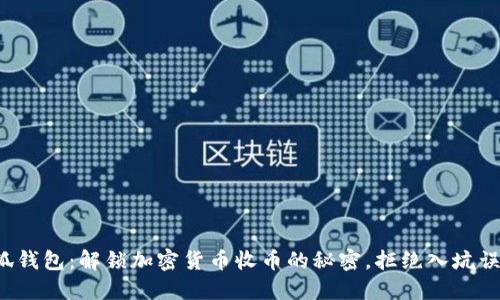 小狐钱包：解锁加密货币收币的秘密，拒绝入坑误区！