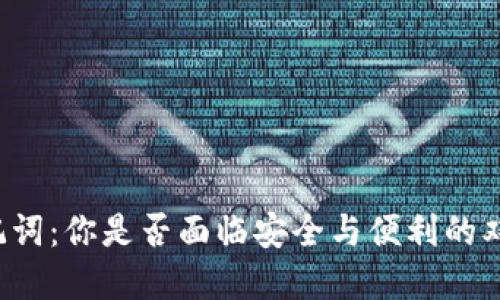 掌握助记词：你是否面临安全与便利的双重挑战？