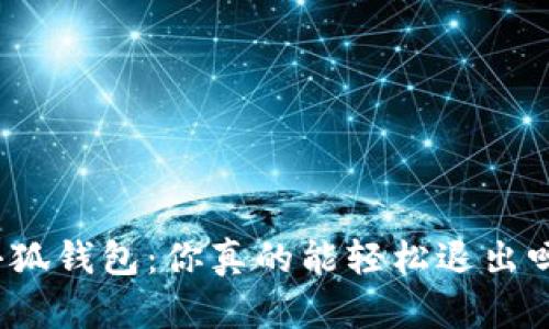小狐钱包：你真的能轻松退出吗？