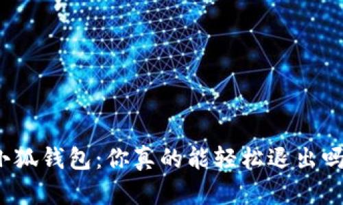 小狐钱包：你真的能轻松退出吗？