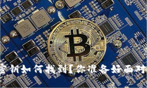 小狐钱包密钥如何找到？你准备好面对挑战了吗？