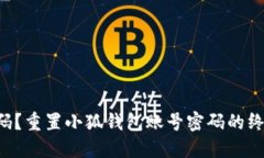 忘记密码？重置小狐钱包账号密码的终极指南！