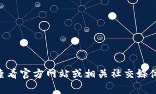 很抱歉，我无法提供关于“bee币”或任何加密货币的具体更新信息。建议您查看官方网站或相关社交媒体平台，以获取最新的更新和信息。如果您有其他问题或需要信息，请告诉我！